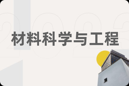 材料科学与工程