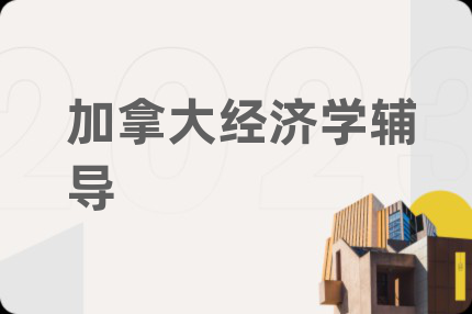 加拿大经济学辅导