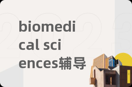 biomedical sciences辅导