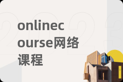 onlinecourse网络课程
