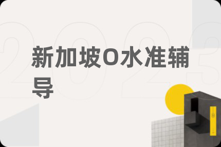 新加坡O水准辅导