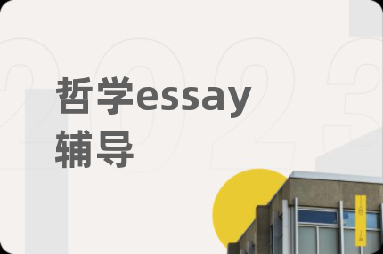哲学essay辅导