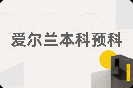 爱尔兰本科预科