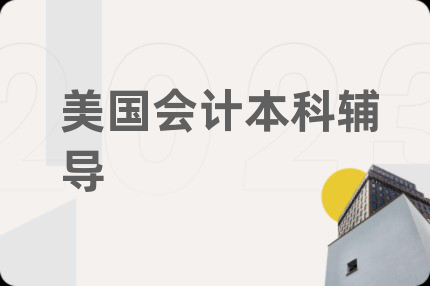 美国会计本科辅导