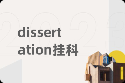 dissertation挂科