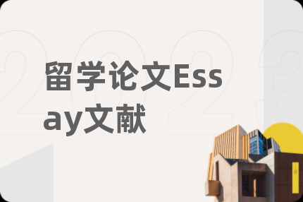 留学论文Essay文献