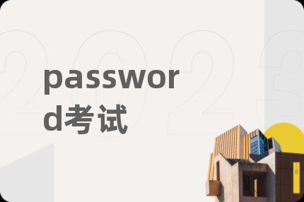 password考试