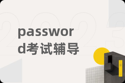 password考试辅导