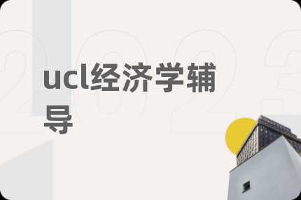 ucl经济学辅导