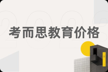 考而思教育价格