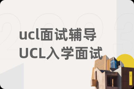 ucl面试辅导UCL入学面试