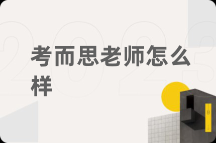 考而思老师怎么样