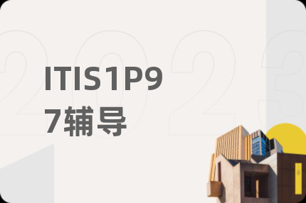 ITIS1P97辅导