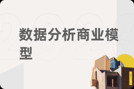 数据分析商业模型