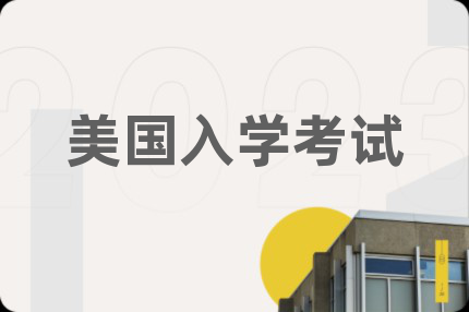 美国入学考试