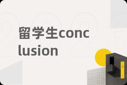 留学生conclusion