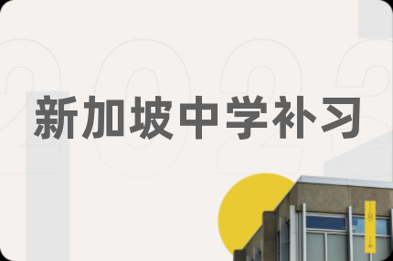 新加坡中学补习