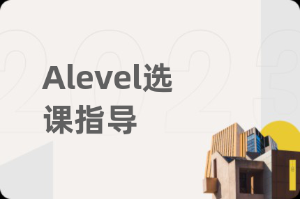 Alevel选课指导