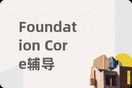 Foundation Core辅导