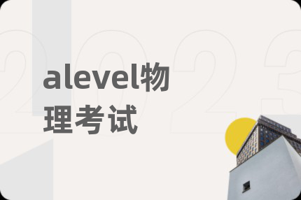 alevel物理考试
