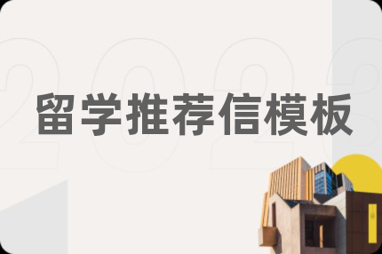 留学推荐信模板