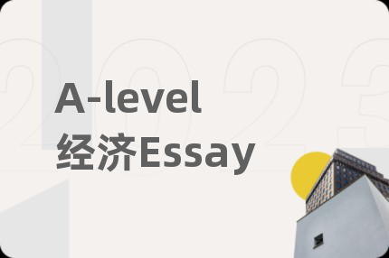 A-level经济Essay