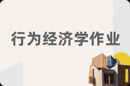 行为经济学作业