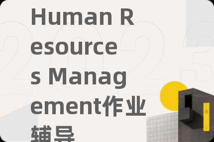 Human Resources Management作业辅导