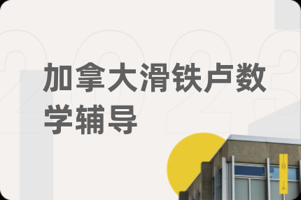 加拿大滑铁卢数学辅导