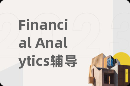 Financial Analytics辅导
