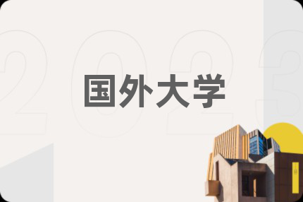 国外大学