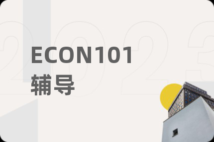 ECON101辅导