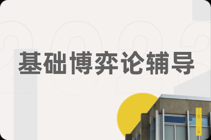 基础博弈论辅导