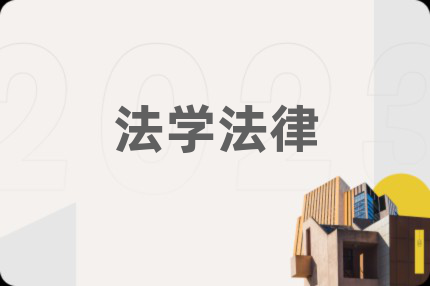 法学法律