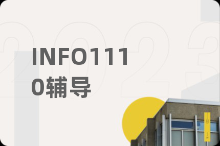 INFO1110辅导