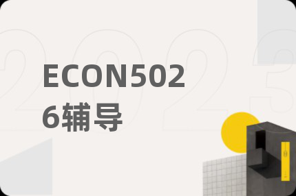 ECON5026辅导