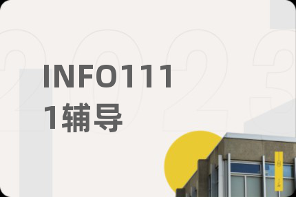 INFO1111辅导