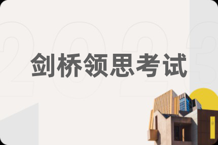 剑桥领思考试