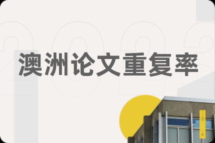 澳洲论文重复率