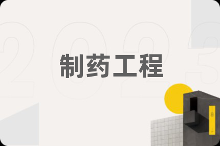 制药工程