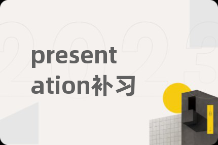 presentation补习