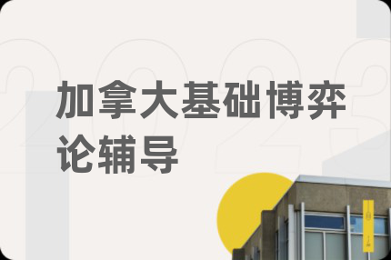 加拿大基础博弈论辅导