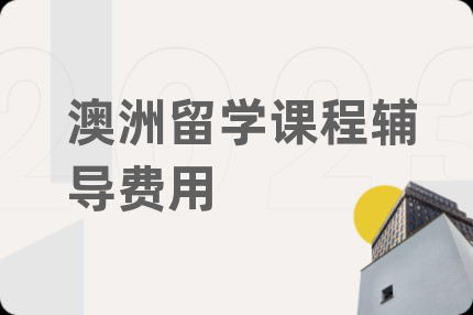 澳洲留学课程辅导费用