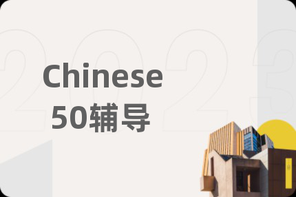 Chinese 50辅导
