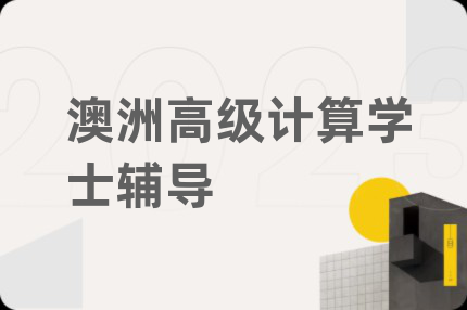 澳洲高级计算学士辅导