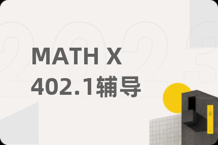 MATH X 402.1辅导