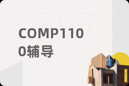 COMP1100辅导