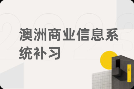 澳洲商业信息系统补习