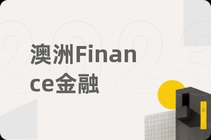澳洲Finance金融