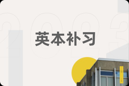 英本补习